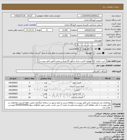 استعلام خرید باطری 12V  همراه کابینت باتری و فیوز DC مثبت و منفی  (طبق فایل پیوست)