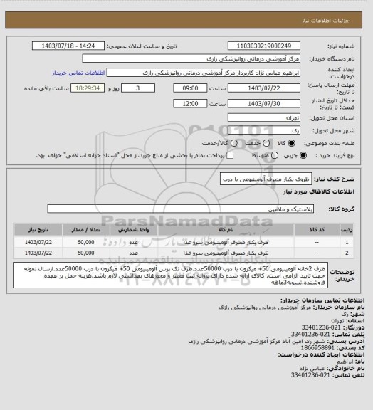 استعلام ظروف یکبار مصرف آلومینیومی با درب