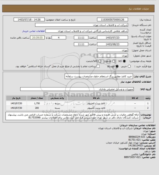 استعلام خرید کاغذ مطابق برگ استعلام حاوی مشخصات پیوست سامانه