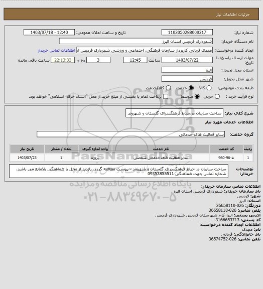 استعلام ساخت سایبان در حیاط فرهنگسرای گلستان و شهروند