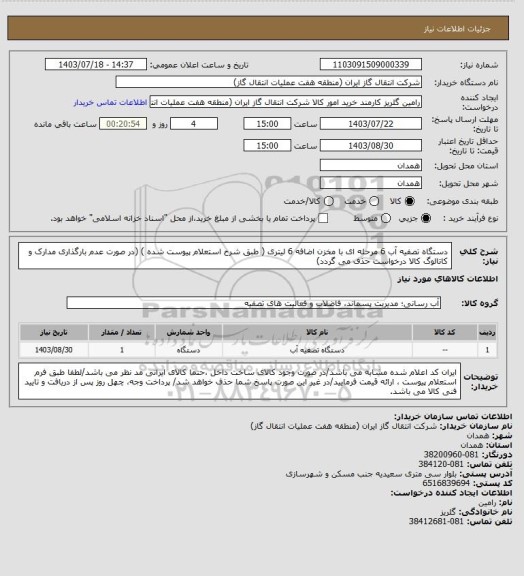 استعلام دستگاه تصفیه آب 6 مرحله ای با مخزن اضافه 6 لیتری ( طبق شرح استعلام پیوست شده )
(در صورت عدم بارگذاری مدارک و کاتالوگ کالا درخواست حذف می گردد)