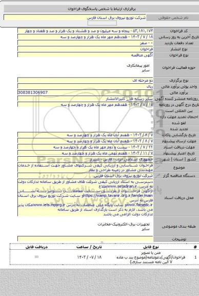 مناقصه, فراخوان شناسایی و ارزیابی کیفی شرکتهای مشاور جهت استفاده از خدمات مهندسی مشاور در زمینه طراحی و نظار