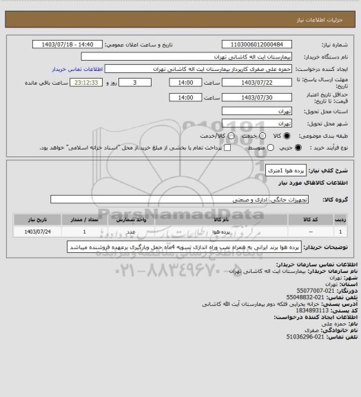 استعلام پرده هوا 1متری