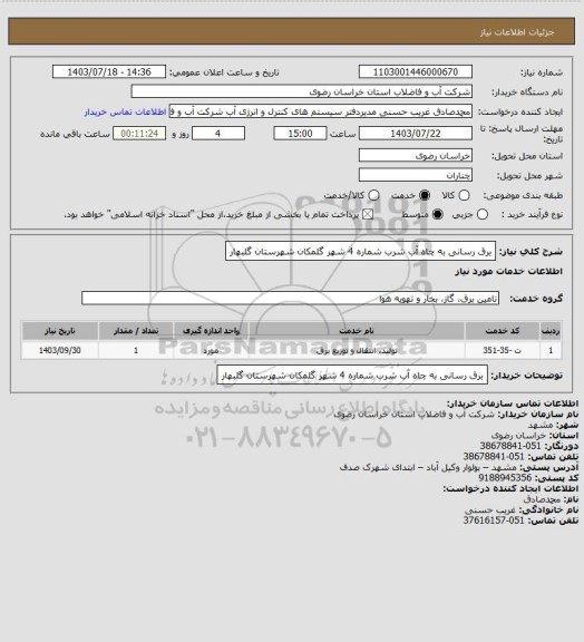 استعلام برق رسانی به چاه آب شرب شماره 4 شهر گلمکان شهرستان گلبهار