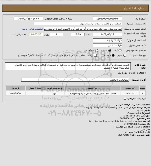 استعلام تامین و بهسازی و راه اندازی تجهیزات و هوشمندسازی تجهیزات حفاظتی و تاسیسات اماکن مرتبط با
امور آب و فاضلاب شهرستان طرقبه و شاندیز