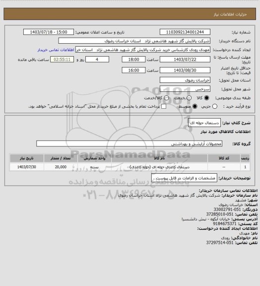 استعلام دستمال حوله ای