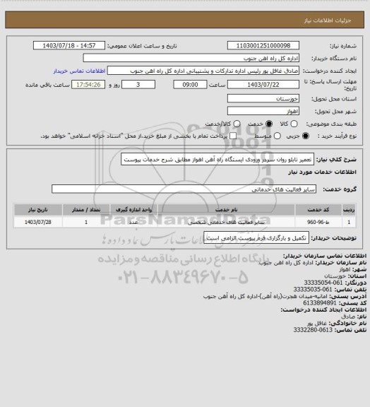 استعلام تعمیر تابلو روان سردر ورودی ایستگاه راه آهن اهواز مطابق شرح خدمات پیوست