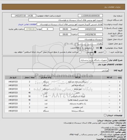 استعلام تجهیزات باشگاه ورزش بدنسازی