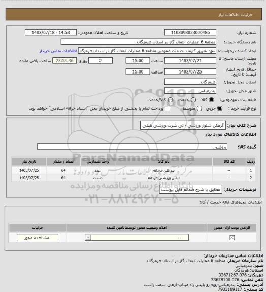 استعلام گرمکن شلوار ورزشی - تی شرت ورزشی هتلی