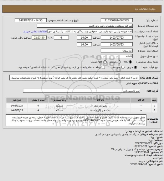 استعلام خرید 4 عدد الکترو پمپ لجن کش و 4 عدد الکترو پمپ کف کش مارک پمپ ایران ( نوید سهند) به شرح مشخصات پیوست.