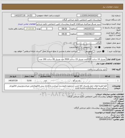 استعلام ویبریل 10 سانت 2304عدد ویبریل 15 سانت 2520 عدد ویبریل 20 سانت 192 عدد