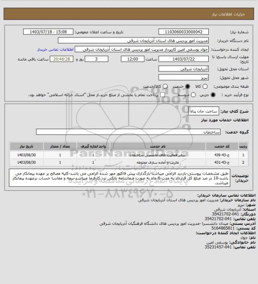 استعلام ساخت جان پناه