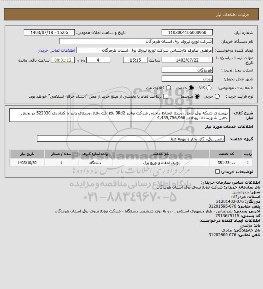 استعلام بهسازی شبکه برق داخل روستا ازمنابع داخلی شرکت توانیر BRd2 رفع افت ولتاژ روستای پالور با کدابادی 522030 در بخش جغین شهرستان رودان - 4,435,756,966