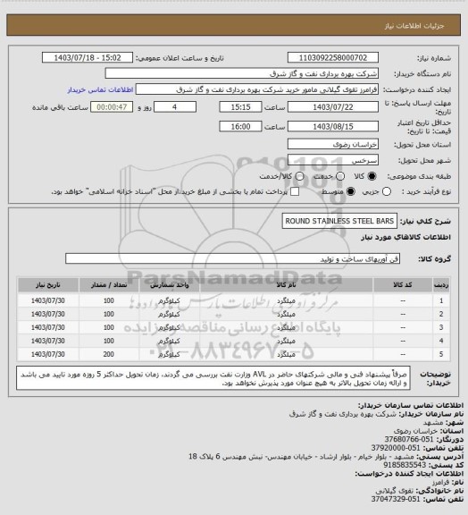 استعلام ROUND STAINLESS STEEL BARS