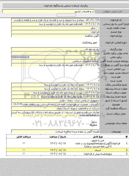 مناقصه, نگهداری ، تعمیرات و رفع حوادث کلیه تاسیسات آبرسانی روستاهای طارم ۳۹-۱۴۰۳