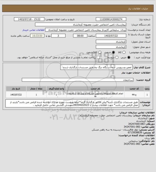 استعلام تعمیر وسرویس سه دستگاه دیگ بخارطبق مستندات بارگذاری شده .