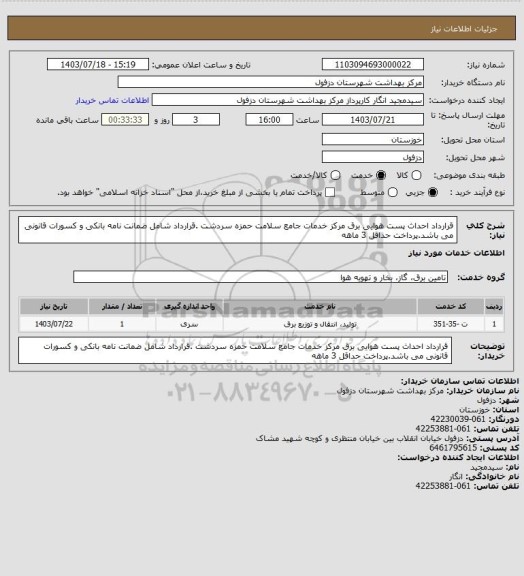 استعلام قرارداد احداث پست هوایی برق مرکز خدمات جامع سلامت حمزه سردشت .قرارداد شامل ضمانت نامه بانکی و کسورات قانونی می باشد.پرداخت حداقل 3 ماهه