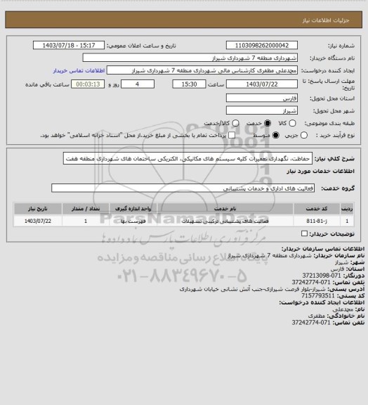 استعلام حفاظت، نگهداری تعمیرات کلیه سیستم های مکانیکی، الکتریکی ساختمان های شهرداری منطقه هفت