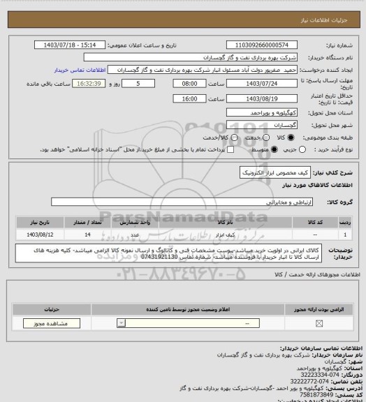 استعلام کیف مخصوص ابزار الکترونیک