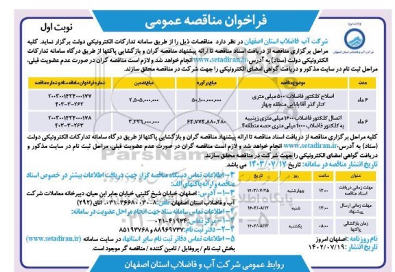 مناقصه اصلاح کلکتور فاضلاب 500 میلی متری کنارگذر آقا بابایی منطقه چهار و ... 