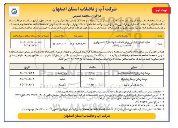 مناقصه عملیات اجرایی شناسایی و رفع نقاط انسداد و اتصال شبکه جمع آوری فاضلاب شهر  - نوبت دوم