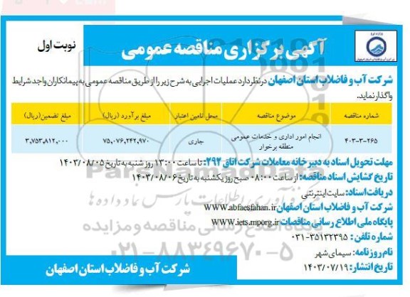 مناقصه انجام امور اداری و خدمات عمومی منطقه 