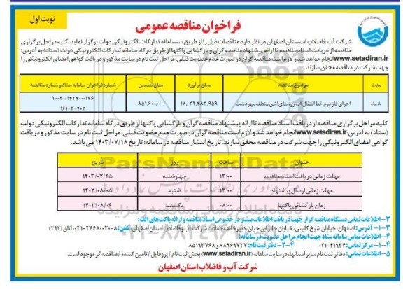 مناقصه اجرای فاز دوم خط انتقال آب روستا