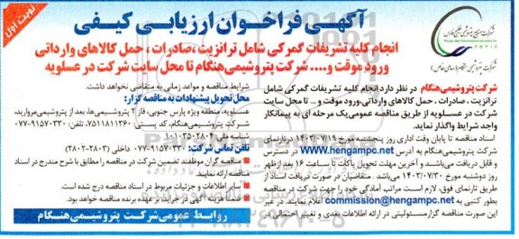 فراخوان ارزیابی کیفی انجام کلیه تشریفات گمرکی شامل ترانزیت، صادرات، حمل کالاهای وارداتی ورود موقت