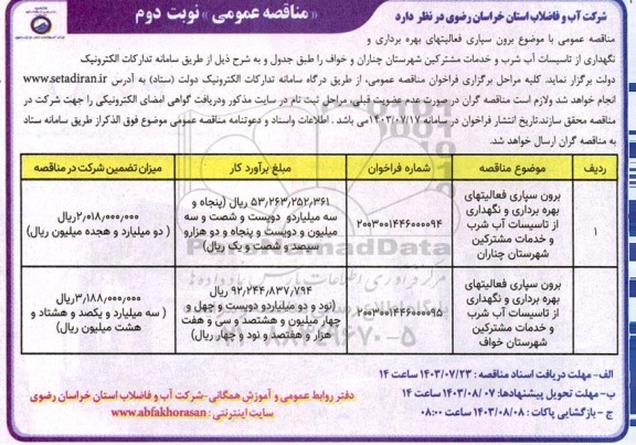 مناقصه برون سپاری فعالیتهای بهره برداری و نگهداری از تاسیسات آب شرب..- نوبت دوم 