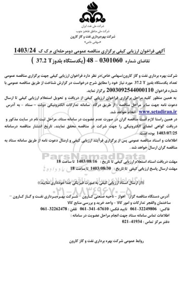 فراخوان ارزیابی کیفی مناقصه یکدستگاه بلدوز 37.2