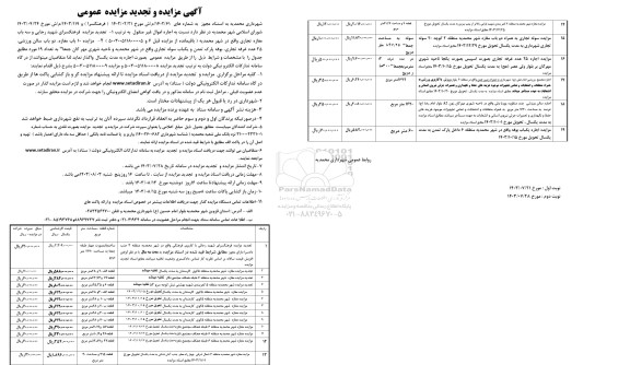 مزایده اجاره فرهنگسرا و 10 باب مغازه  و 25 غرفه تجاری..