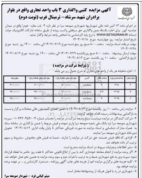  مزایده کتبی واگذاری 3 باب واحد تجاری - نوبت دوم 