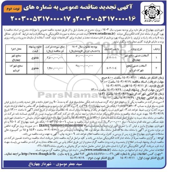 تجدید آسفالت دستی سطح شهر چهارباغ...- نوبت دوم