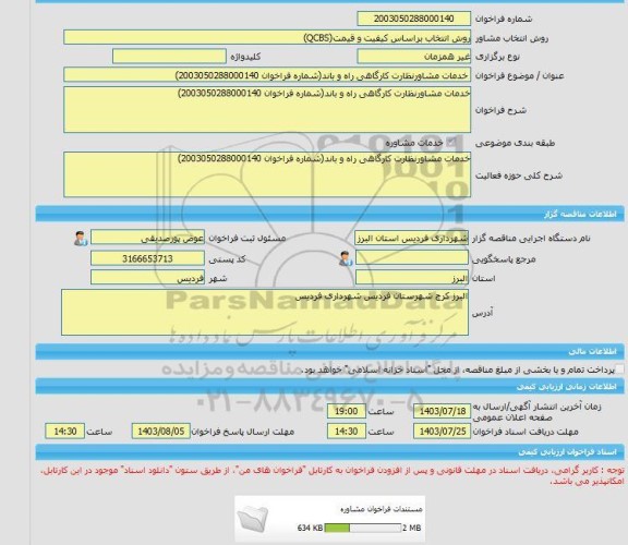 مناقصه، خرید خدمات مشاوره خدمات مشاورنظارت کارگاهی راه و باند(شماره فراخوان 2003050288000140)