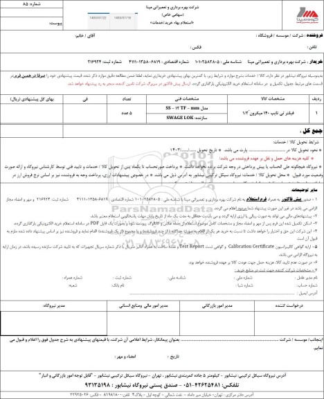 استعلام فیلتر تی تایپ 140 میکرون 1/2