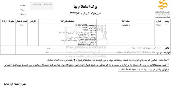 استعلام اورینگ فلزی 