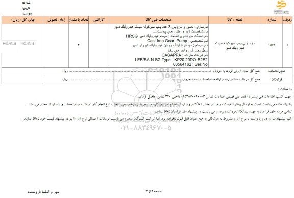 استعلام بازسازی پمپ سیرکوله سیستم هیدرولیک دمپر