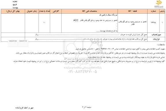 استعلام تعمیر و سرویس پمپ روغن گیربکس فلندر 