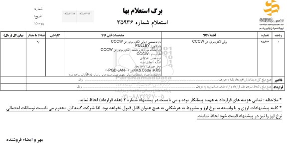 استعلام پولی الکتروموتور فن CCCW