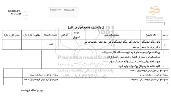 استعلام, استعلام ​ساخت نک رینگ استافینگ باکس بویلر فید پمپ 