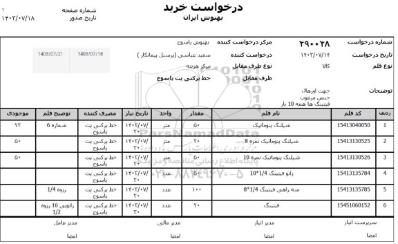 استعلام شیلنگ پنوماتیک ...