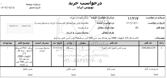 استعلام پمپ لجن کش