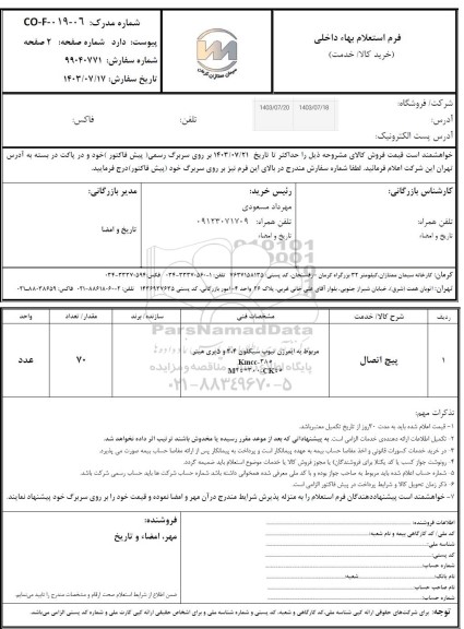 استعلام پیچ اتصال