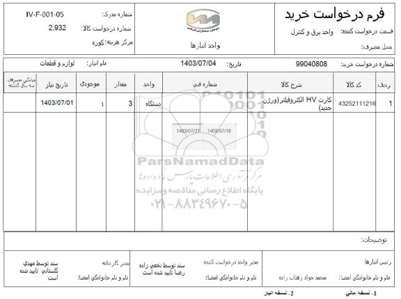 استعلام کارت HV الکتروفیلتر (ورژن جدید)