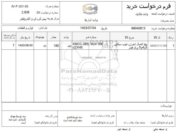 استعلام پیچ اتصال ایمرژن تیوپ سیکلون 3 و 4 و 5 پری هیتر 