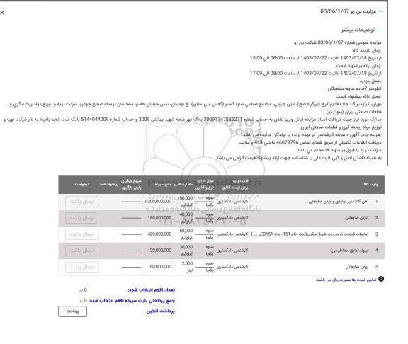 مزایده آهن آلات غیر تولیدی و غیره ....