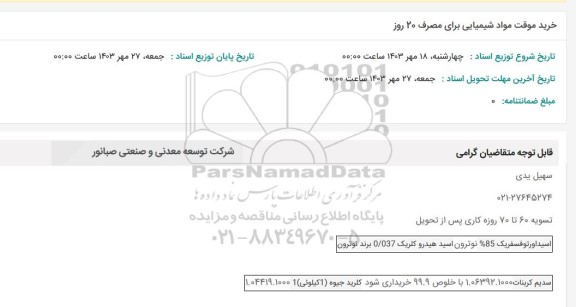 استعلام خرید موقت مواد شیمیایی