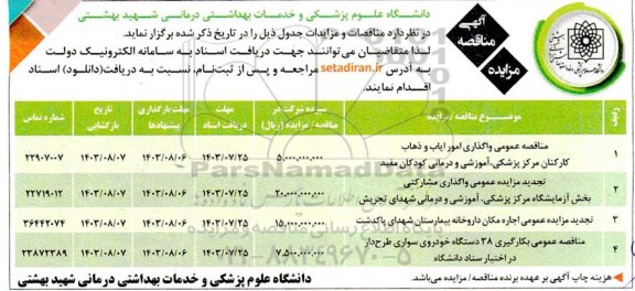 مناقصه و مزایده مناقصه عمومی واگذاری امور ایاب و ذهاب کارکنان مرکز پزشکی...