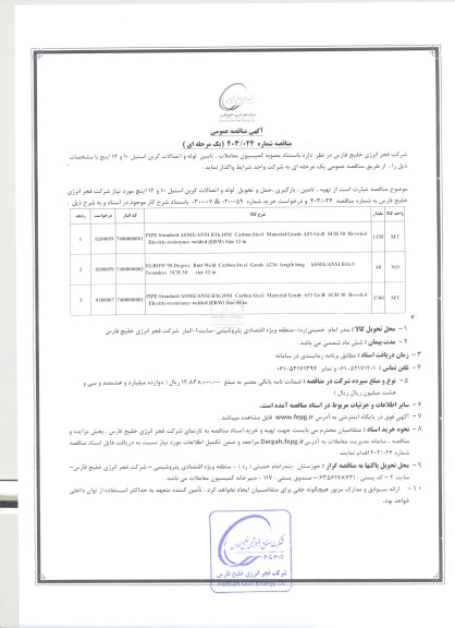 مناقصه عمومی تامین لوله و اتصالات کربن استیل 10 و 12 اینچ 