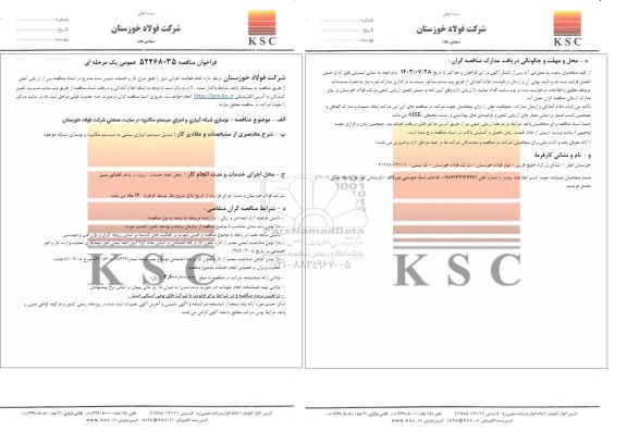 مناقصه نوسازی شبکه آبیاری و اجرای سیستم مکانیزه در سایت صنعتی